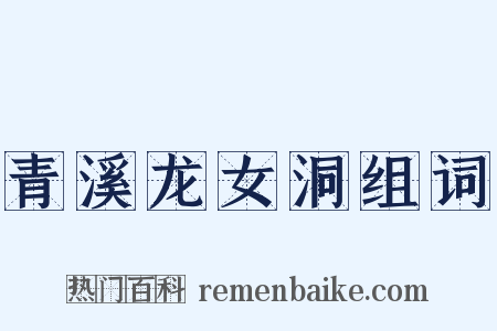 青溪龙女洞组词是什么意思的图片